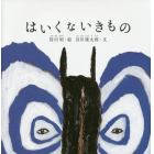 はいくないきもの