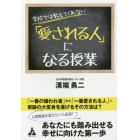 学校では教えてくれない「愛される人」になる授業