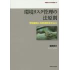 環境リスク管理の法原則　予防原則と比例原則を中心に