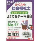 Ｕ－ＣＡＮの社会福祉士まとめてすっきり！よくでるテーマ８８　２０１６年版