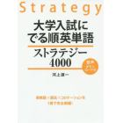 大学入試にでる順英単語ストラテジー４０００