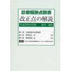 診療報酬点数表　改正点の解説　医科・調剤