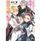 乙女ゲームの破滅フラグしかない悪役令嬢に転生してしまった…　１