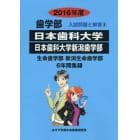 日本歯科大学　日本歯科大学新潟歯学部　歯学部　２０１６年度