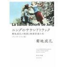 ユングのサウンドトラック　菊地成孔の映画と映画音楽の本