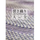 裂き織り大全　各種技法から、裂き織りならではのコツ、伝承として残る地方の技法までを網羅