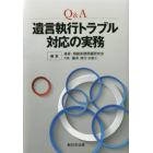 Ｑ＆Ａ遺言執行トラブル対応の実務