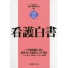 看護白書　平成２７年版