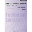 高機能デバイス封止技術と最先端材料　普及版