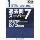 １級建築士試験学科過去問スーパー７　２０１６