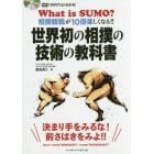 世界初の相撲の技術の教科書　ＤＶＤでよくわかる！　相撲観戦が１０倍楽しくなる！！