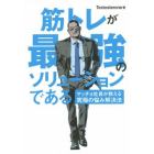 筋トレが最強のソリューションである　マッチョ社長が教える究極の悩み解決法