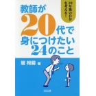 教師が２０代で身につけたい２４のこと