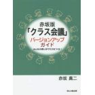 赤坂版「クラス会議」バージョンアップガイド　みんなの思いがクラスをつくる！