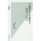 下流老人と幸福老人　資産がなくても幸福な人資産があっても不幸な人