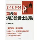 よくわかる！第５類消防設備士試験