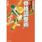 めざめよカラダ！“骨絡調整術”　骨を連動させて、体の深部を動かす秘術　サムライメソッドやわらぎ　武術が生んだ身体根源改造法！