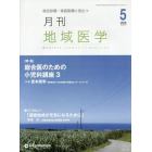 月刊地域医学　Ｖｏｌ．３０－Ｎｏ．５（２０１６－５）