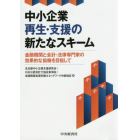 中小企業再生・支援の新たなスキーム　金融機関と会計・法律専門家の効果的な協働を目指して