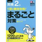 １回で絶対合格！英検２級まるごと対策