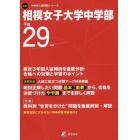 相模女子大学中学部　２９年度用