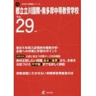 都立立川国際・南多摩中等教育学校　２９年度用