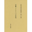 社史で見る日本経済史　第８９巻　復刻