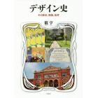 デザイン史　その歴史、理論、批評