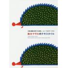 鈴木マサルのテキスタイル　大胆な構図と鮮やかな配色、ユニークなモチーフたち