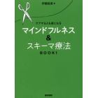 マインドフルネス＆スキーマ療法　ケアする人も楽になる　ＢＯＯＫ１