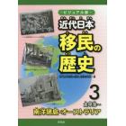 ビジュアル版近代日本移民の歴史　３