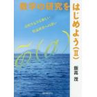 数学の研究をはじめよう　２