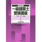 一級建築士受験講座　合格対策　平成２９年版学科１