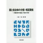 国と自治体の分担・相互関係　分権改革の検証と今後の方策