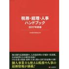 税務・経理・人事ハンドブック　２０１７年度版