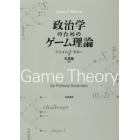 政治学のためのゲーム理論