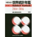 世界統計年鑑　平成２９年日本語版　５９集（２０１４－２０１６）
