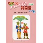 ちょこっとチャレンジ！韓国語