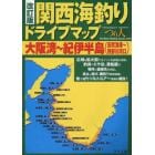 関西海釣りドライブマップ　大阪湾～紀伊半島〈田尻漁港～熊野川河口〉