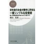 定年後のお金が勝手に貯まる一番シンプルな投資術　個人型確定拠出年金ｉＤｅＣｏ超入門！