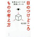 世界のエリートが実践している目のつけどころものの考え方