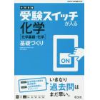 受験スイッチが入る化学〈化学基礎・化学〉基礎づくり　大学受験