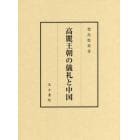 高麗王朝の儀礼と中国