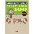 １時間の授業で子どもを育てるコミュニケーション術１００