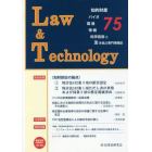 Ｌ＆Ｔ　Ｌａｗ　＆　Ｔｅｃｈｎｏｌｏｇｙ　Ｎｏ．７５（２０１７．４）　知的財産　バイオ　環境　情報　科学技術と法を結ぶ専門情報誌