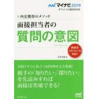 面接担当者の質問の意図　内定獲得のメソッド　’１９