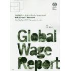 世界給与・賃金レポート　２０１６／２０１７
