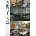 美術フォーラム２１　ｖｏｌ．３５（２０１７）