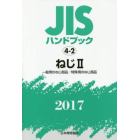 ＪＩＳハンドブック　ねじ　２０１７－２