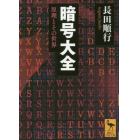 暗号大全　原理とその世界